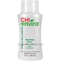 CHI Enviro Smoothing Serum - Шёлковый комплекс для гладкости волос