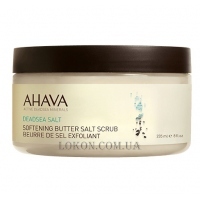 AHAVA Softening Butter Salt Scrub (Salt) - Масляно-солявой скраб для тела на основе соли Мертвого моря