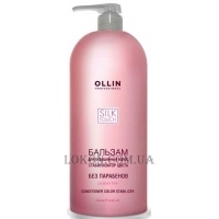 OLLIN Silk Touch Hair Balsam Color Stabilizer - Бальзам для фарбованого волосся "Стабілізатор кольору"