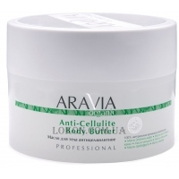 ARAVIA Organic Anti-Cellulite Body Butter - Антицеллюлитное масло для тела