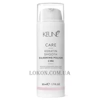 KEUNE Care Line Keratin Smooth Silkening Polish - Крем-глянець для кучерявого та неслухняного волосся