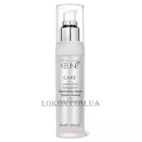 KEUNE Care Line Keratin Smoothing Serum - Сироватка "Кератиновий комплекс"