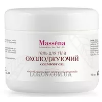 MASSENA Cold Body Gel - Охолоджуючий гель для тіла