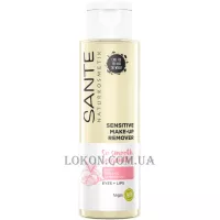 SANTE Sensitive Make-up Remover - Засіб для демакіяжу чутливої ​​шкіри