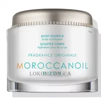 MOROCCANOIL Body Souffle Original - Суфле для тіла