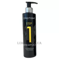 EMOTION Volumizing Shampoo Step 1 - Шампунь для захисту тонкого слабкого волосся