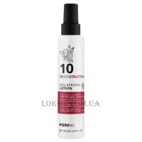 PURING 10 Reconstructoin Veg-Keratin Lotion - Лосьйон відновлюючий з рослинним кератином