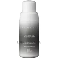 ID HAIR Elements Texturizing Hair Powder - Пудра-спрей для прикориневого об'єму